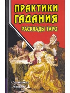 Практики гадания: расклады Таро. 4-е изд.